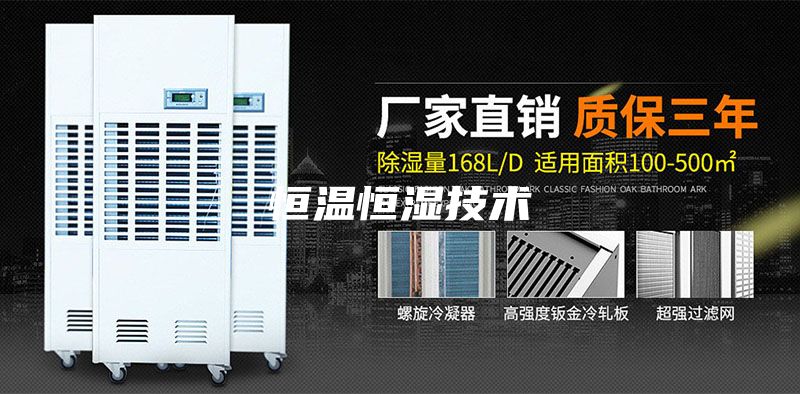 恒温恒湿技术