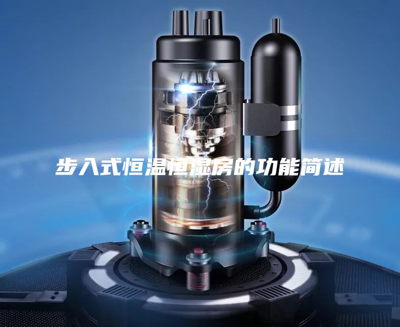 步入式恒温恒湿房的功能简述
