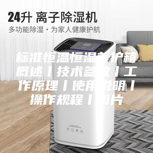标准恒温恒湿养护箱概述丨技术参数丨工作原理丨使用说明丨操作规程丨图片