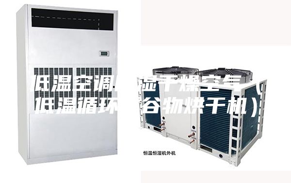 低温空调除湿干燥空气（低温循环式谷物烘干机）