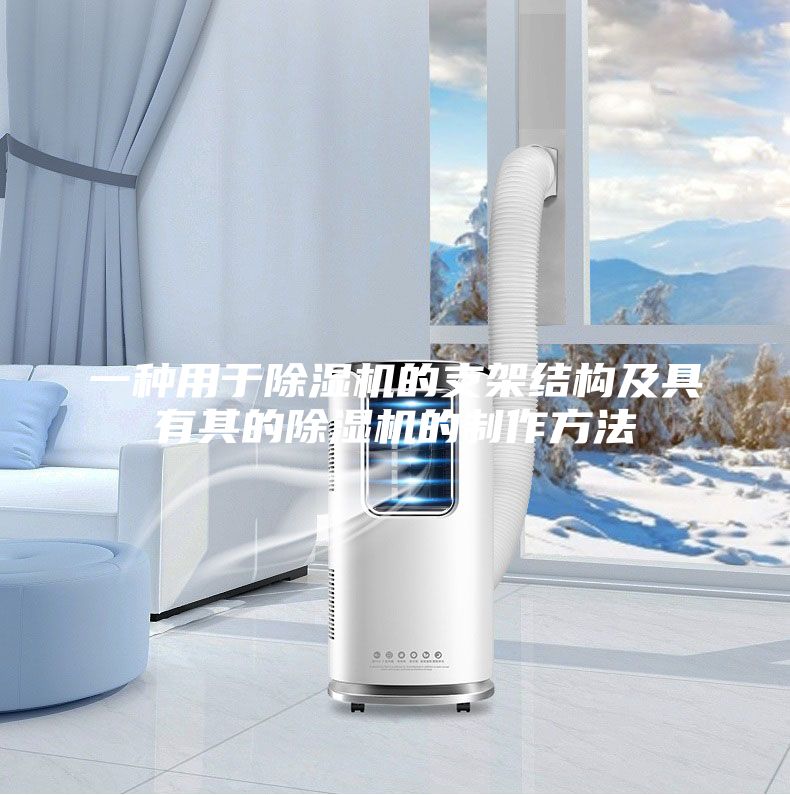 一种用于除湿机的支架结构及具有其的除湿机的制作方法