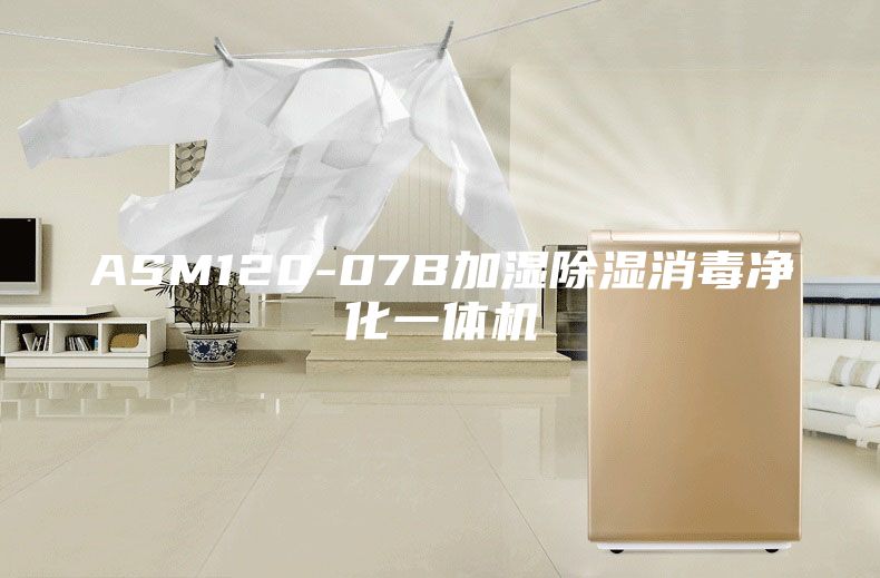 ASM120-07B加湿除湿消毒净化一体机