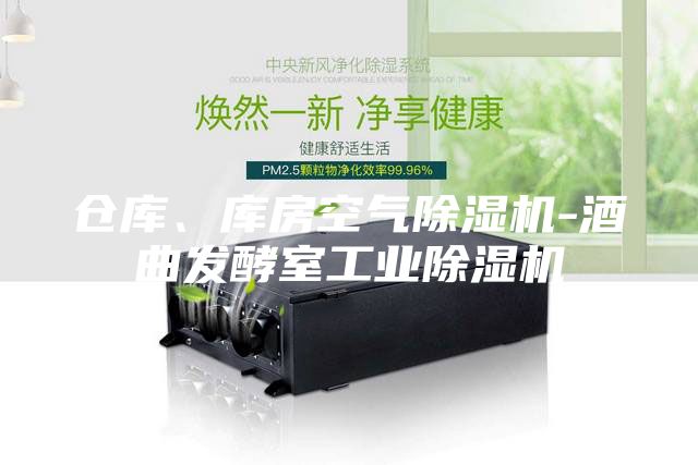 仓库、库房空气除湿机-酒曲发酵室工业除湿机