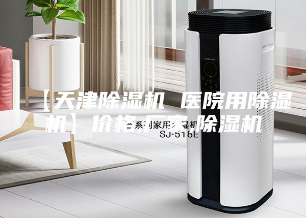 【天津除湿机 医院用除湿机】价格,厂家,除湿机
