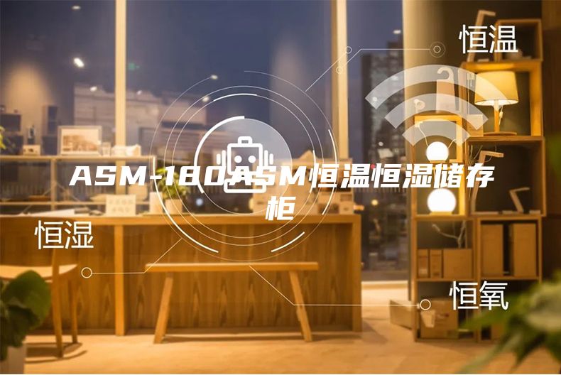 ASM-180ASM恒温恒湿储存柜