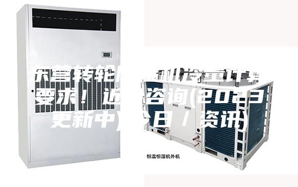 东营转轮除湿机冷量计算要求！近日咨询(2023更新中)(今日／资讯)