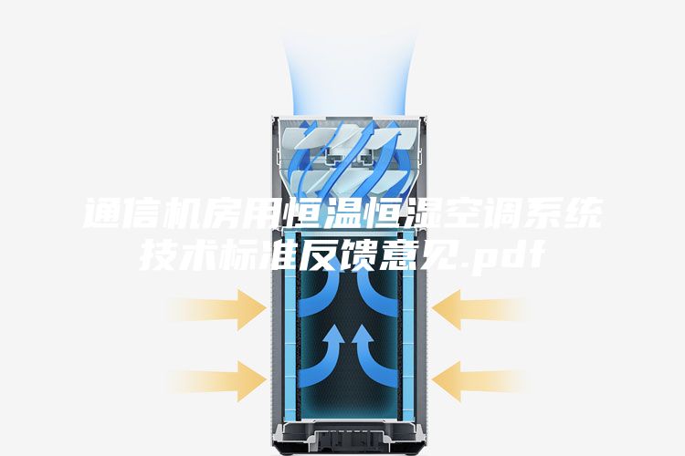 通信机房用恒温恒湿空调系统技术标准反馈意见.pdf