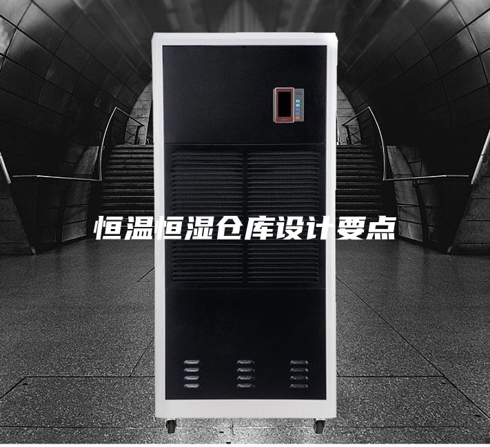 恒温恒湿仓库设计要点