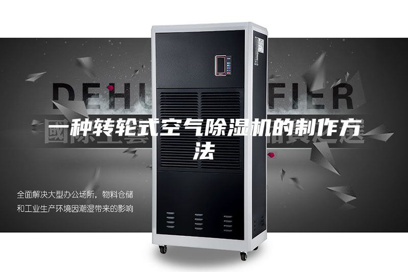 一种转轮式空气除湿机的制作方法