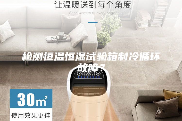 检测恒温恒湿试验箱制冷循环故障？