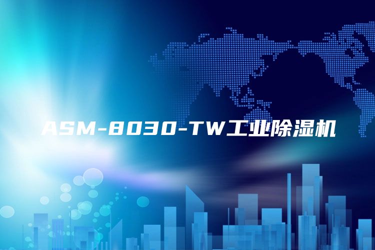 ASM-8030-TW工业除湿机