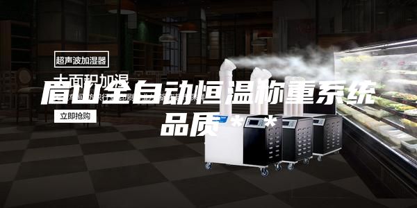眉山全自动恒温称重系统 品质＊＊