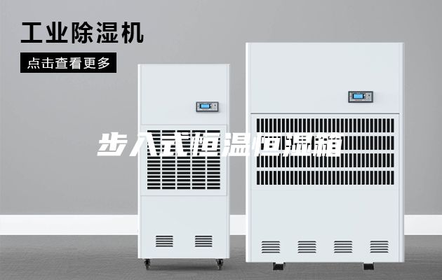 步入式恒温恒湿箱