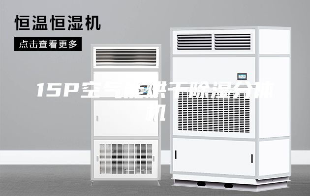 15P空气能烘干除湿分体机
