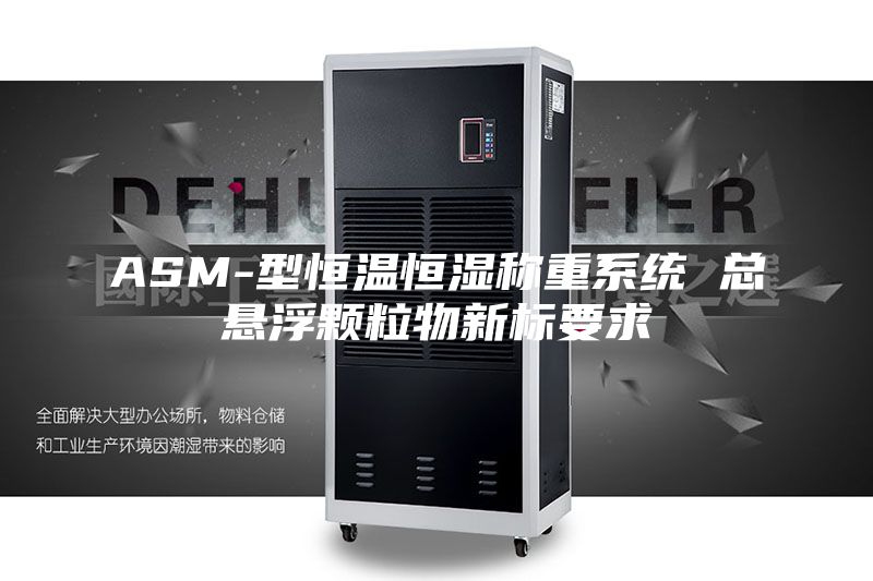 ASM-型恒温恒湿称重系统 总悬浮颗粒物新标要求