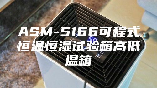 ASM-5166可程式恒温恒湿试验箱高低温箱