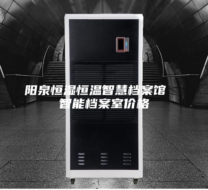 阳泉恒湿恒温智慧档案馆  智能档案室价格