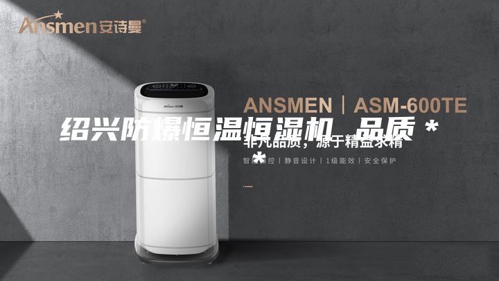 绍兴防爆恒温恒湿机 品质＊＊