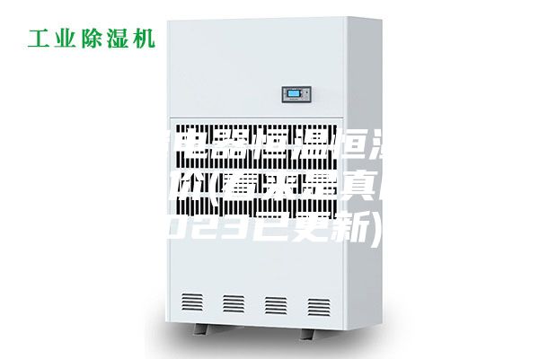 惠州继电器恒温恒湿储存柜批发价(看来是真的！2023已更新)