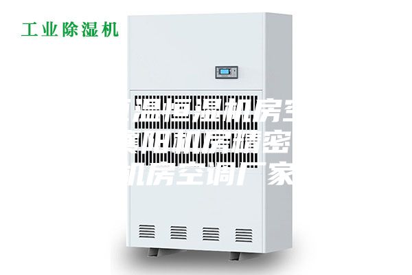 水冷恒温恒湿机房空调机组，襄阳机房精密空调，机房空调厂家