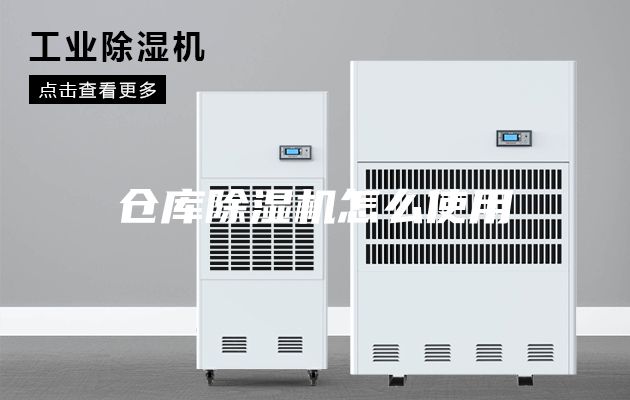 仓库除湿机怎么使用