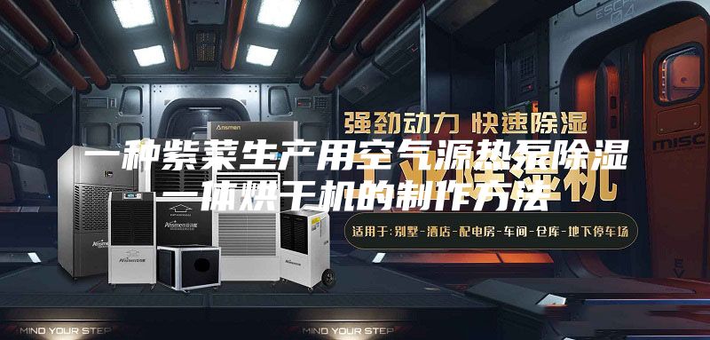 一种紫菜生产用空气源热泵除湿一体烘干机的制作方法