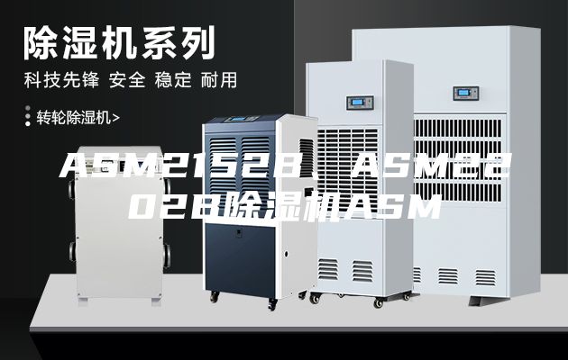 ASM2152B、ASM2202B除湿机ASM