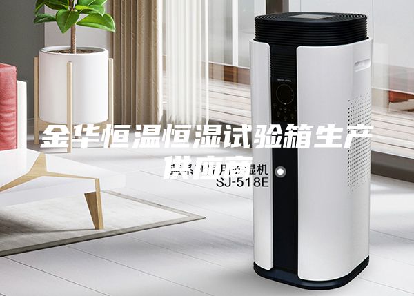 金华恒温恒湿试验箱生产供应商