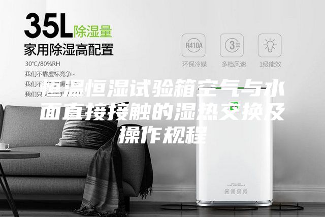 恒温恒湿试验箱空气与水面直接接触的湿热交换及操作规程