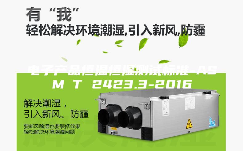 电子产品恒温恒湿测试标准-ASM∕T 2423.3-2016