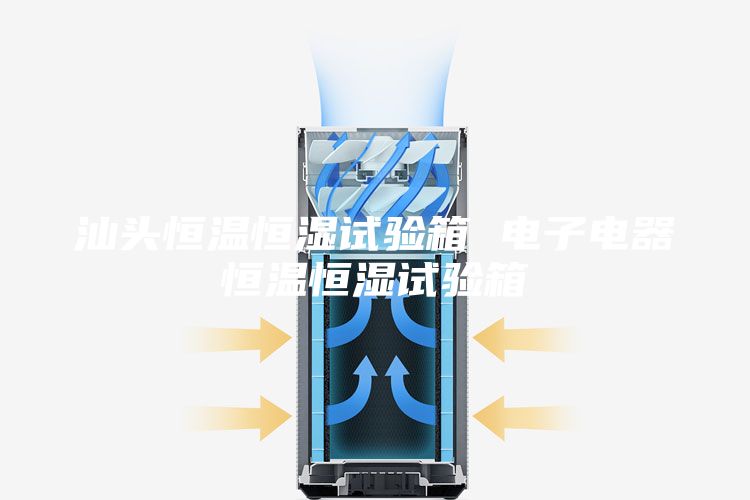 汕头恒温恒湿试验箱 电子电器恒温恒湿试验箱