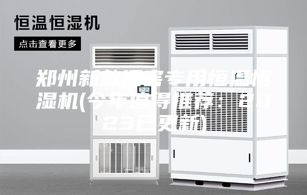 郑州新款酒窖专用恒温恒湿机(今年值得推荐:2023已更新)