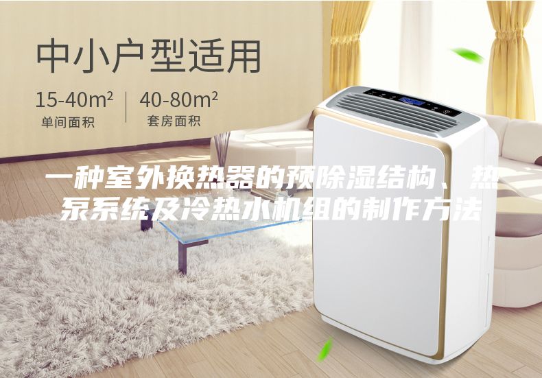 一种室外换热器的预除湿结构、热泵系统及冷热水机组的制作方法