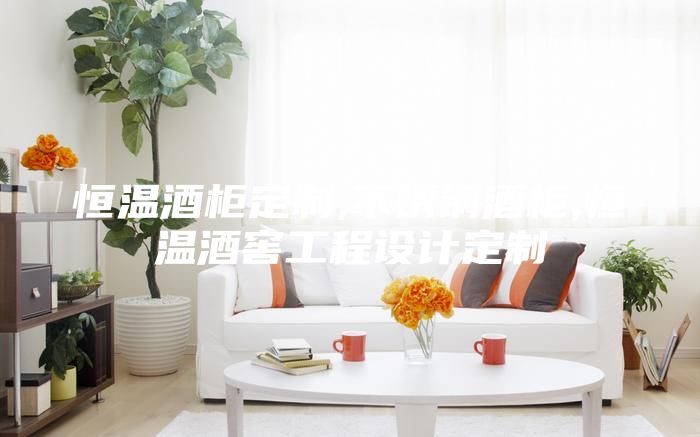 恒温酒柜定制,不锈钢酒柜,恒温酒窖工程设计定制