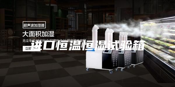 进口恒温恒湿试验箱