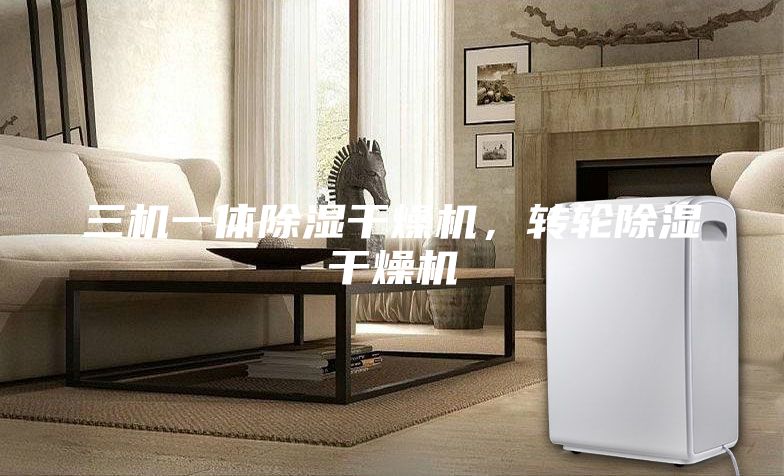 三机一体除湿干燥机,转轮除湿干燥机