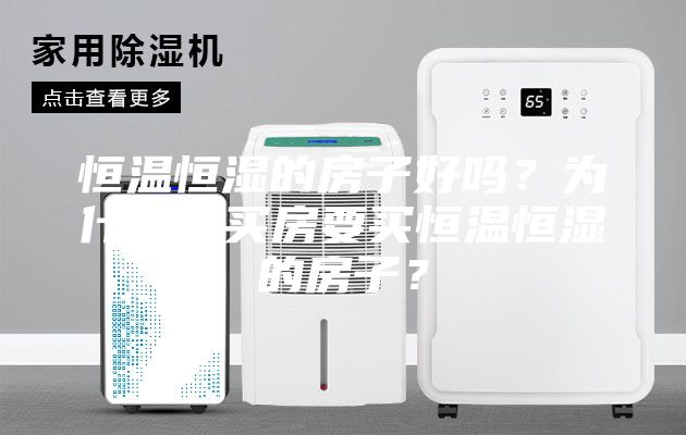 恒温恒湿的房子好吗?为什么说买房要买恒温恒湿的房子?