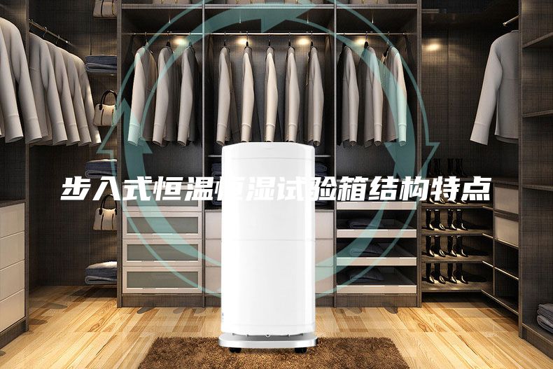 步入式恒温恒湿试验箱结构特点