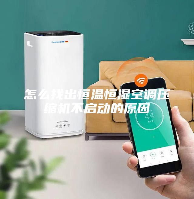 怎么找出恒温恒湿空调压缩机不启动的原因
