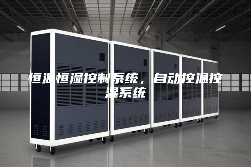 恒温恒湿控制系统,自动控温控湿系统
