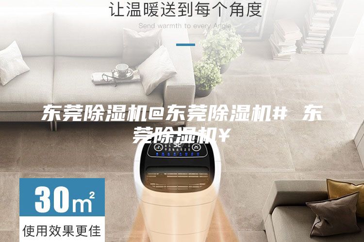 东莞除湿机@东莞除湿机# 东莞除湿机¥