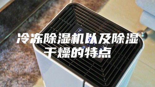 冷冻除湿机以及除湿干燥的特点