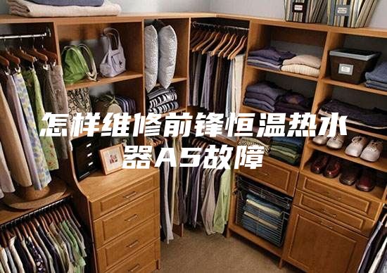 怎样维修前锋恒温热水器A5故障