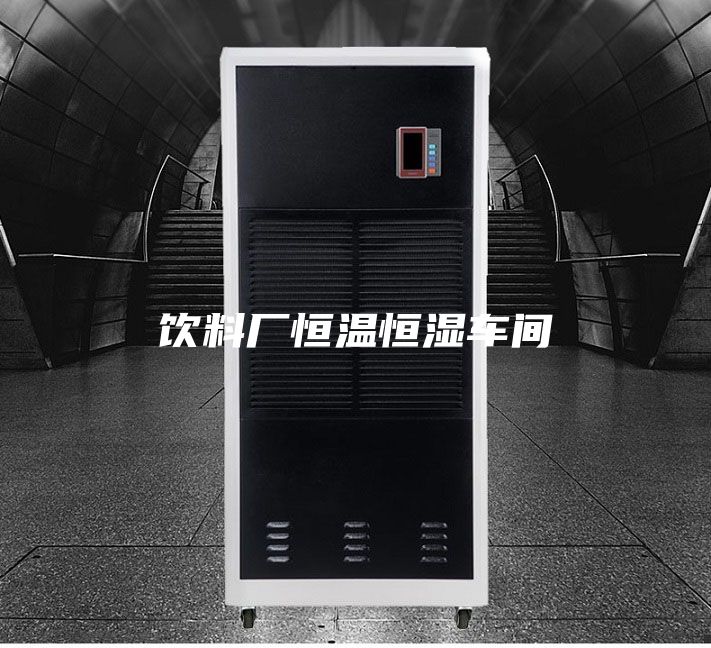 饮料厂恒温恒湿车间
