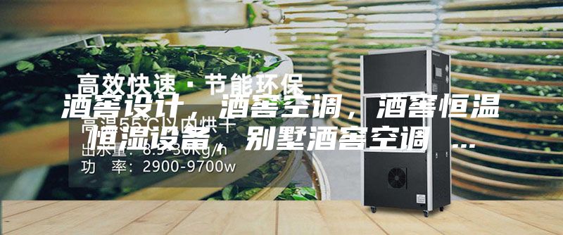 酒窖设计,酒窖空调,酒窖恒温恒湿设备,别墅酒窖空调 ...