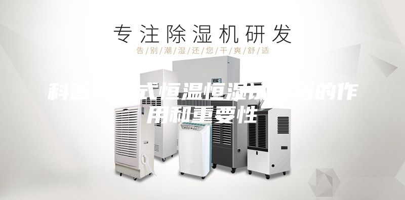 科普可程式恒温恒湿试验箱的作用和重要性