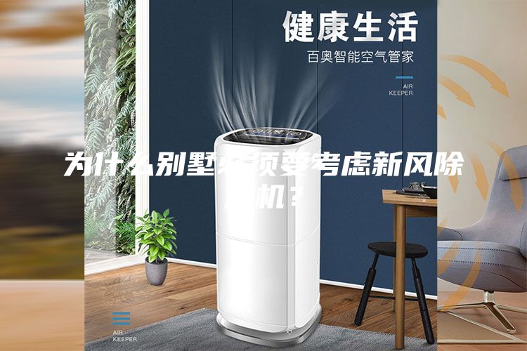 为什么别墅必须要考虑新风除湿机?