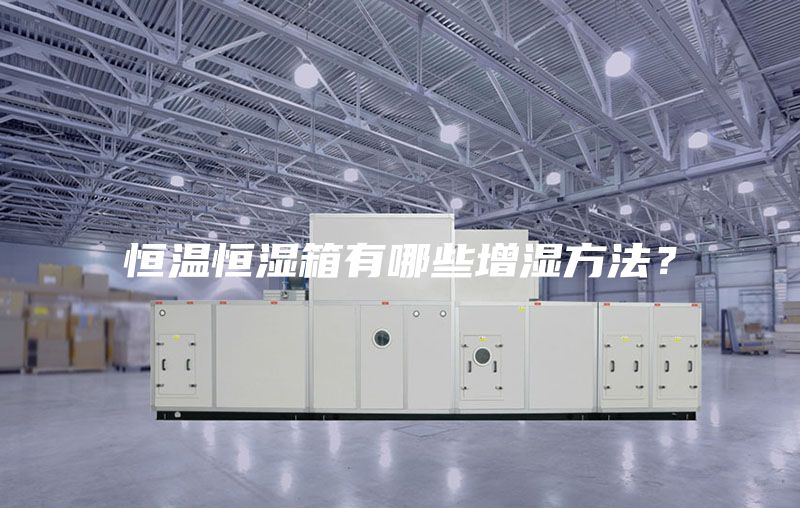 恒温恒湿箱有哪些增湿方法？