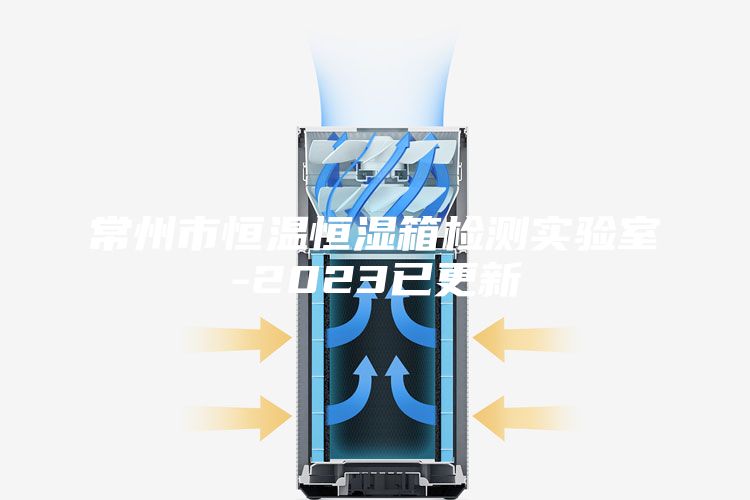 常州市恒温恒湿箱检测实验室-2023已更新
