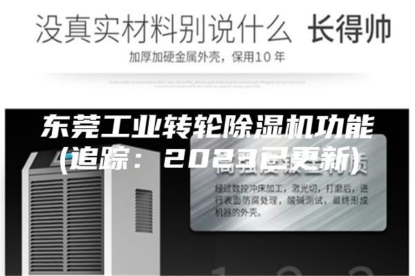 东莞工业转轮除湿机功能(追踪:2023已更新)